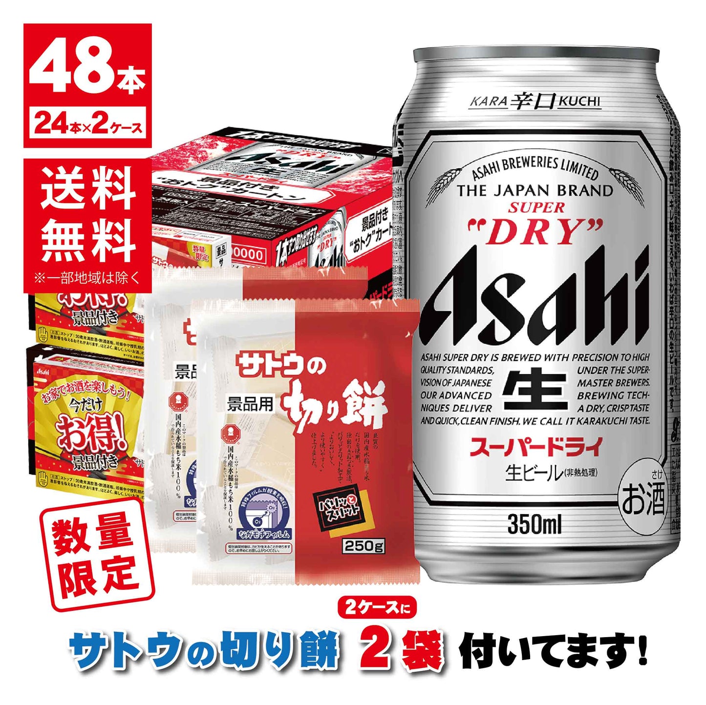 【送料無料】【サトウの切り餅付き】アサヒ スーパードライ 350ml×2ケース 48本景品付きお得パック