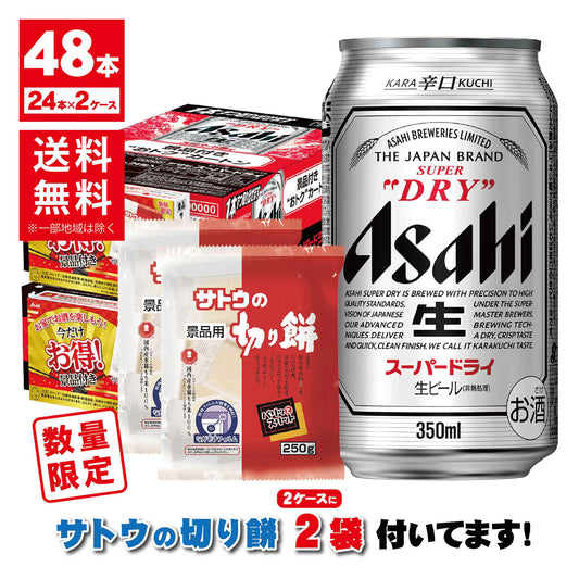 【送料無料】【サトウの切り餅付き】アサヒ スーパードライ 350ml×2ケース 48本景品付きお得パック