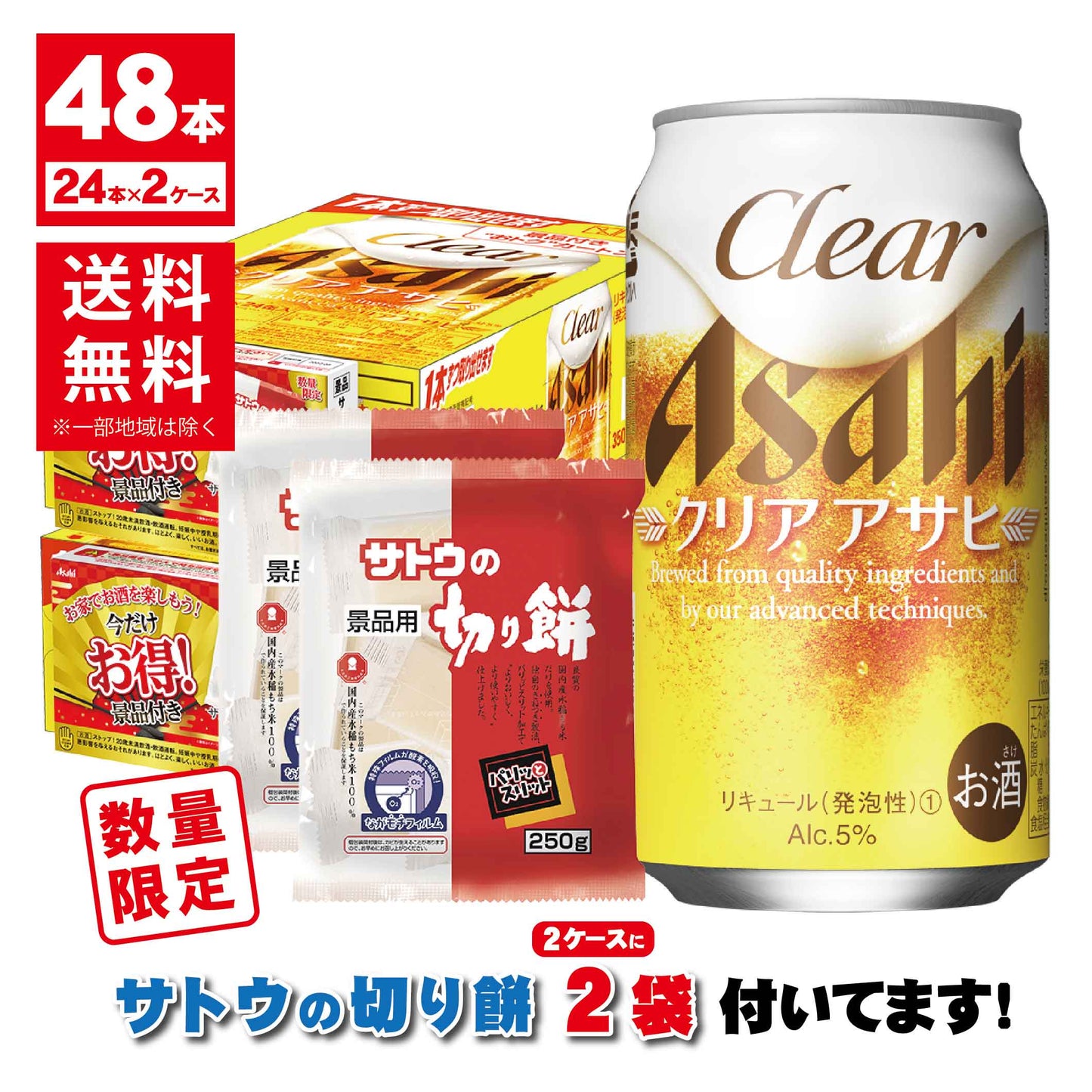 【送料無料】【サトウの切り餅付き】 アサヒ クリアアサヒ 350ml×2ケース景品付きお得パック