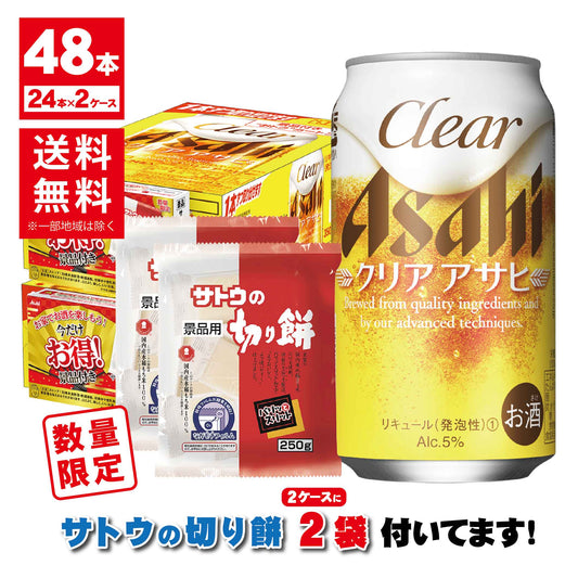 【送料無料】【サトウの切り餅付き】 アサヒ クリアアサヒ 350ml×2ケース景品付きお得パック