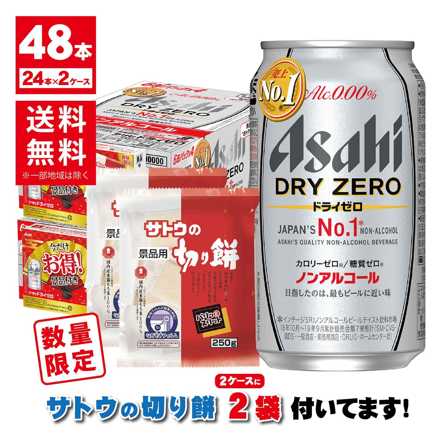 【予約】12月8日発売商品【送料無料】【サトウの切り餅付き】アサヒ ドライゼロ 350ml×2ケース景品付きお得パック