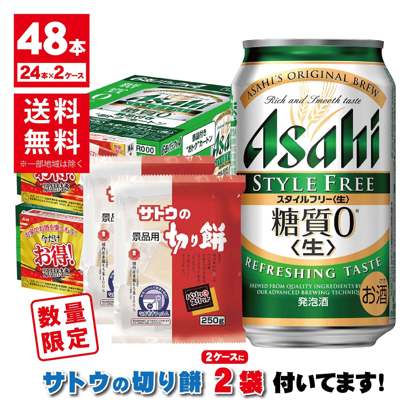 【送料無料】【サトウの切り餅】アサヒ スタイルフリー 350ml×2ケース景品付きお得パック