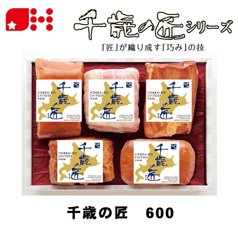 北海道千歳ハム 千歳の匠 600 ギフトセット ハム ベーコン 詰め合わせ お中元 御中元 お盆 帰省 お歳暮 御歳暮 お正月 年末年始 贈り物 ギフト 北海道