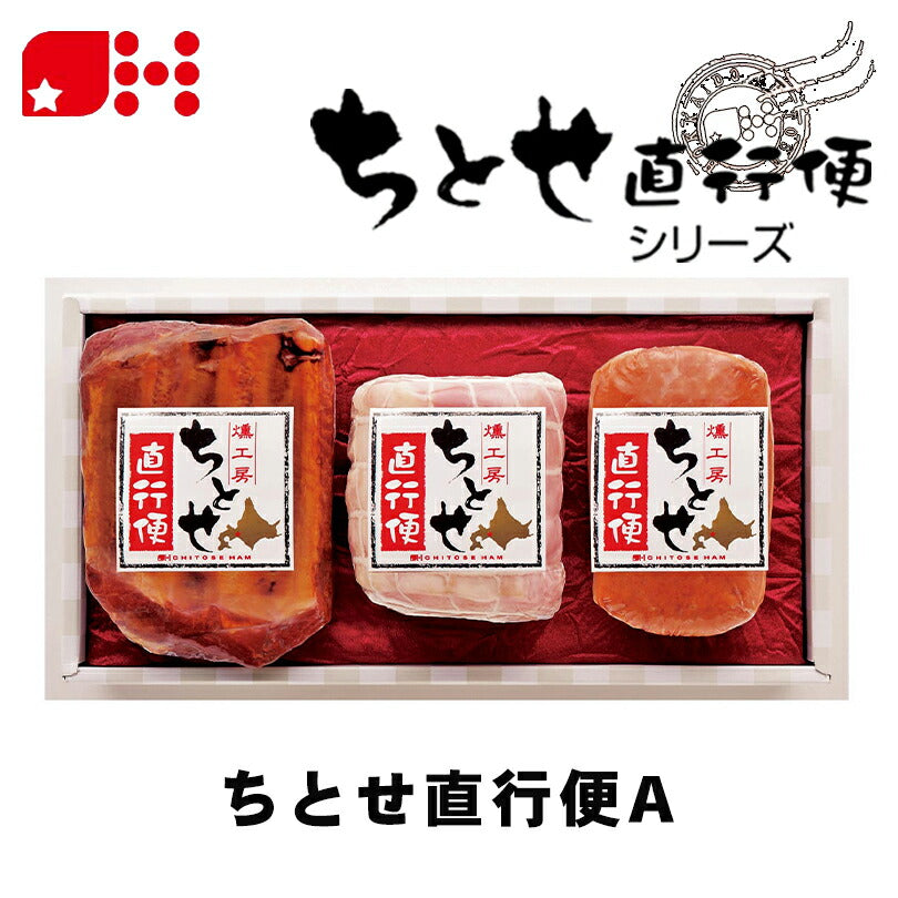 北海道千歳ハム ちとせ直行便A 送料無料 ギフトセット ハム ベーコン お中元 御中元 お盆 帰省 詰め合わせ お歳暮 御歳暮 お正月 年末年始 贈り物 ギフト 北海道