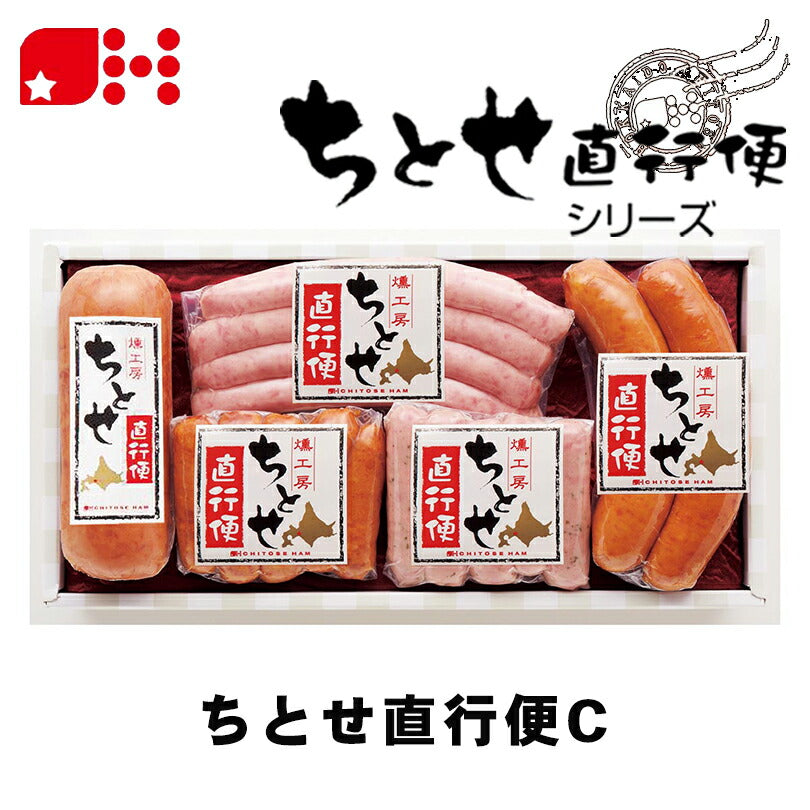 北海道千歳ハム ちとせ直行便C 送料無料 ギフトセット ハム ベーコン 詰め合わせ お中元 御中元 お盆 帰省 お歳暮 御歳暮 お正月 年末年始 贈り物 ギフト 北海道
