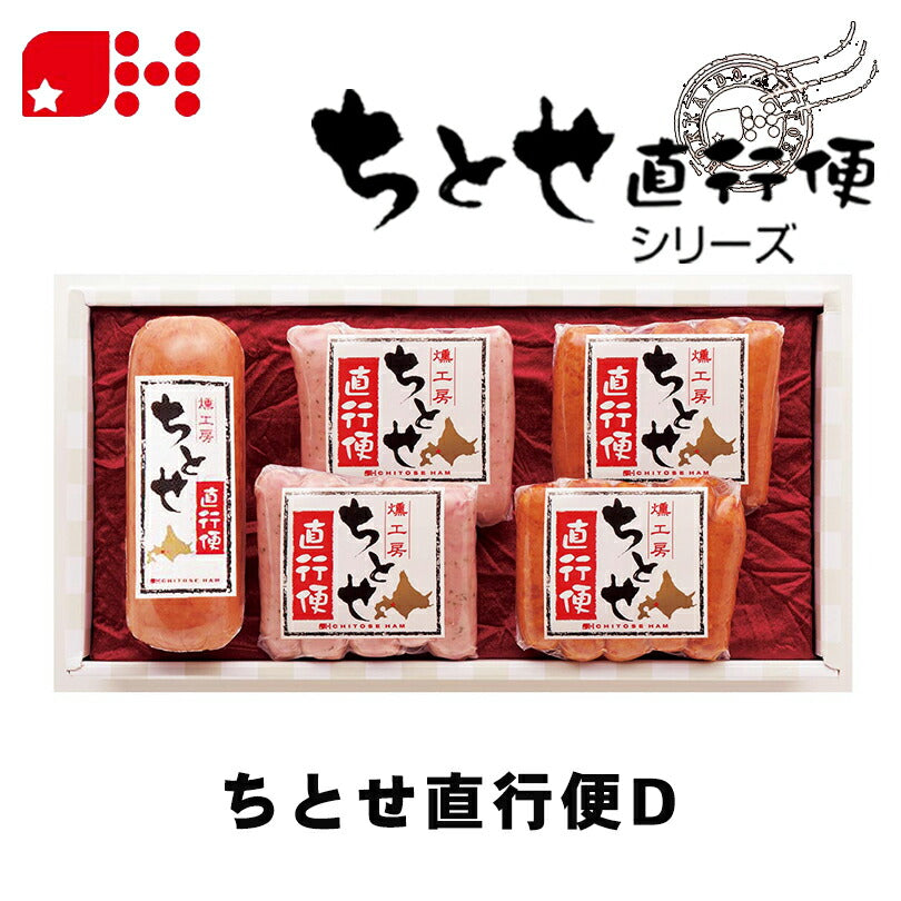 北海道千歳ハム ちとせ直行便D 送料無料 ギフトセット ハム ベーコン 詰め合わせ お中元 御中元 お盆 帰省 お歳暮 御歳暮 お正月 年末年始 贈り物 ギフト 北海道