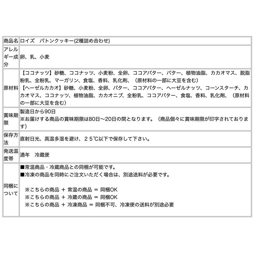ロイズ バトンクッキー 2種詰め合わせ 50枚入 2個セット ROYCE 北海道 人気 チョコ ココナッツ クッキー ヘーゼルカカオ ココア お土産 プレゼント チョコレート ホワイトデー