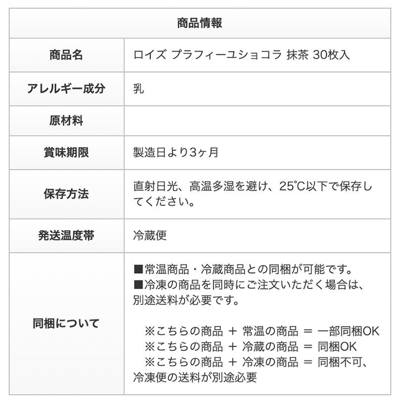 ロイズ プラフィーユショコラ 抹茶 30枚入 ROYCE 北海道 人気 お菓子 スイーツ コーティング 大ヒット 定番 / チョコレート クリスマス バレンタイン　ホワイトデー