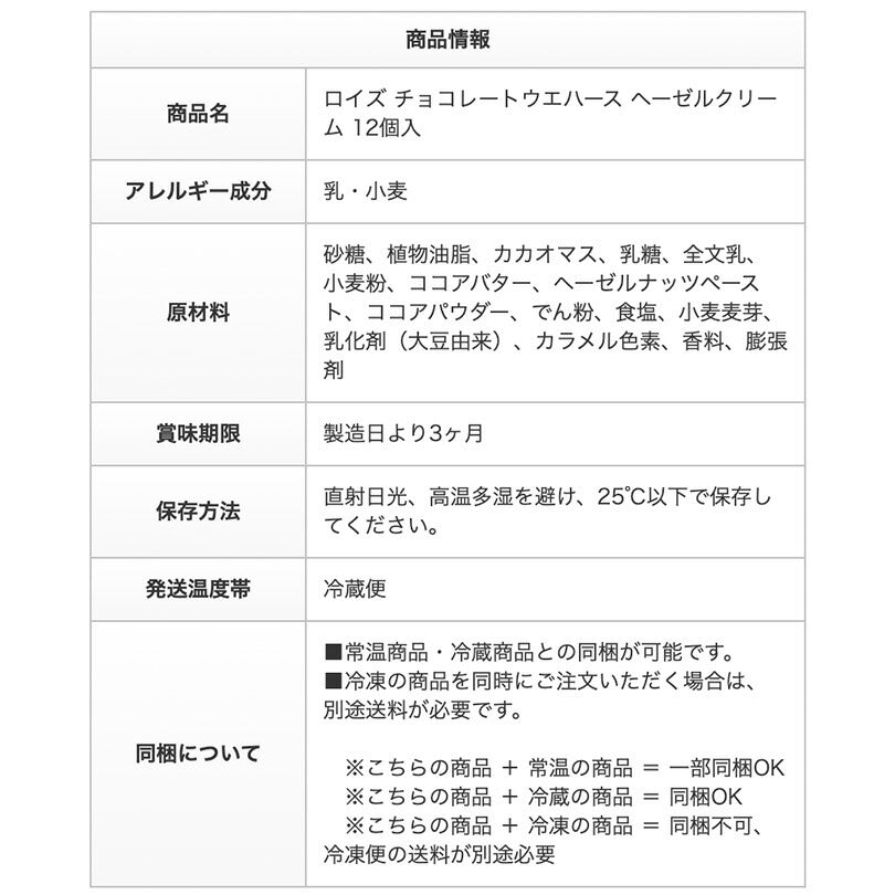 ロイズ チョコレートウエハース ヘーゼルクリーム 12個入 ROYCE 北海道 人気 お菓子 スイーツ コーティング 大ヒット 定番 / チョコレート クリスマス
