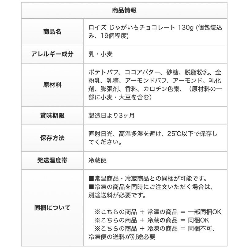 ロイズ じゃがいもチョコレート 130g (19個程度) ROYCE 北海道 人気 お菓子 スイーツ コーティング 大ヒット 定番 / チョコレート クリスマス ホワイトデー