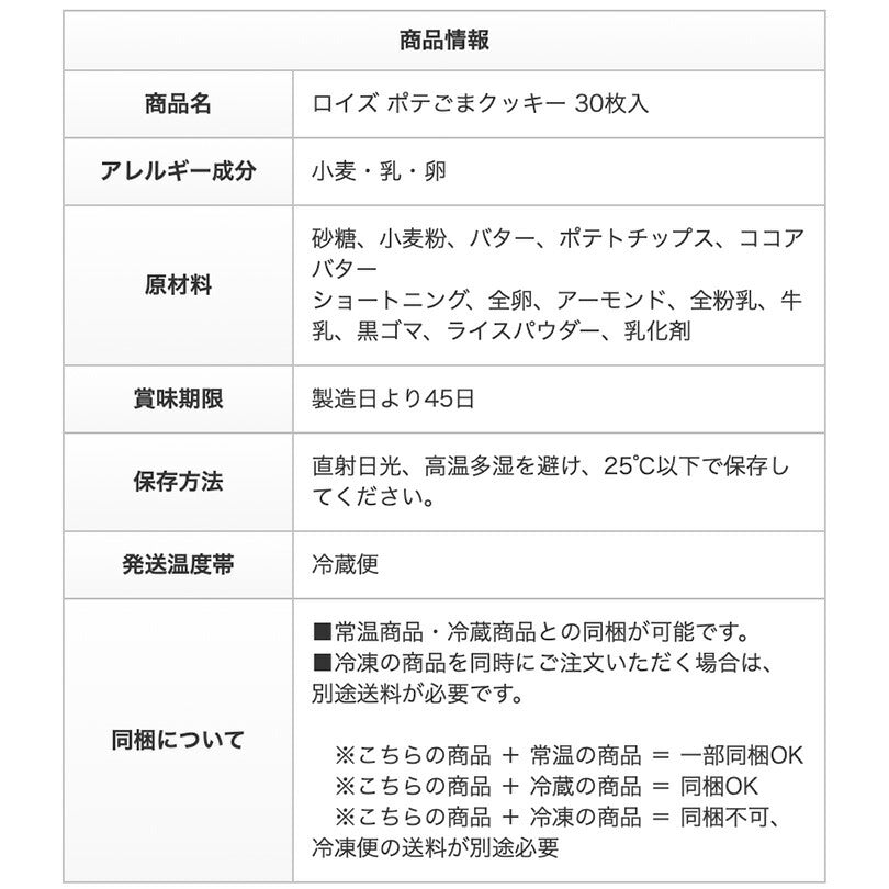 ホワイトデー ロイズ ポテごまクッキー 30枚入 ROYCE 北海道 人気 お菓子 スイーツ コーティング 大ヒット 定番 / チョコレート クリスマス