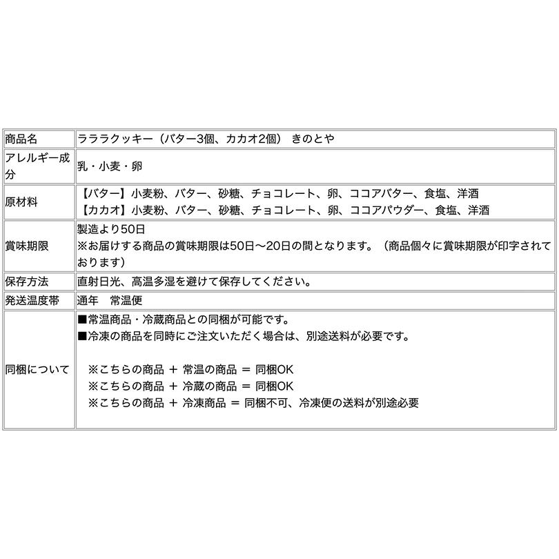 ラララ・クッキー 5個入り 2箱セット 送料無料 Kコンフェクト クッキー 手造り きのとや 限定 お土産 プレゼント ギフト