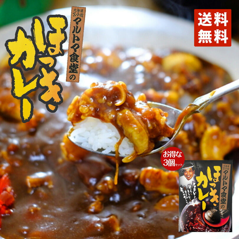 マルトマ食堂のほっきカレー250g×3個セット 送料無料 行列 北海道 マルトマ食堂 ほっきカレー ホッキカレー　苫小牧 カレー レトルト 北寄 ホッキ 北寄貝 ホッキ貝 市場 漁港 大人気 お土産 ご当地 プレゼント ギフト 苫小牧 お取り寄せ