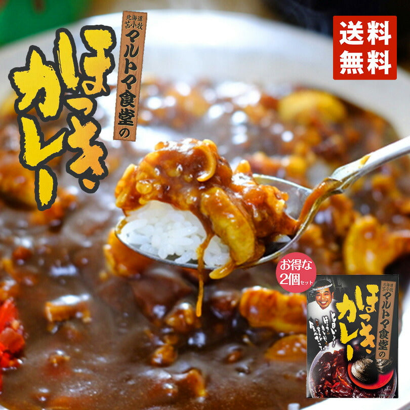 3000円ポッキリ マルトマ食堂のほっきカレー250g×2個セット 送料無料 メール便 行列 北海道 マルトマ食堂 ほっきカレー ホッキカレー　苫小牧 カレー レトルト 北寄 ホッキ 北寄貝 ホッキ貝 市場 漁港 大人気 お土産 ご当地 苫小牧 お取り寄せ