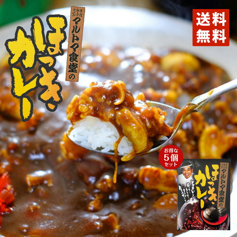 マルトマ食堂のほっきカレー250g×5個セット 送料無料 行列 北海道 マルトマ食堂 ほっきカレー ホッキカレー　苫小牧 カレー レトルト 北寄 ホッキ 北寄貝 ホッキ貝 市場 漁港 大人気 お土産 ご当地 プレゼント ギフト 苫小牧 お取り寄せ