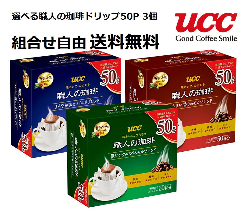 【送料無料】選べるUCC 職人の珈琲 7g*50P ドリップコーヒーよりどり3箱セット