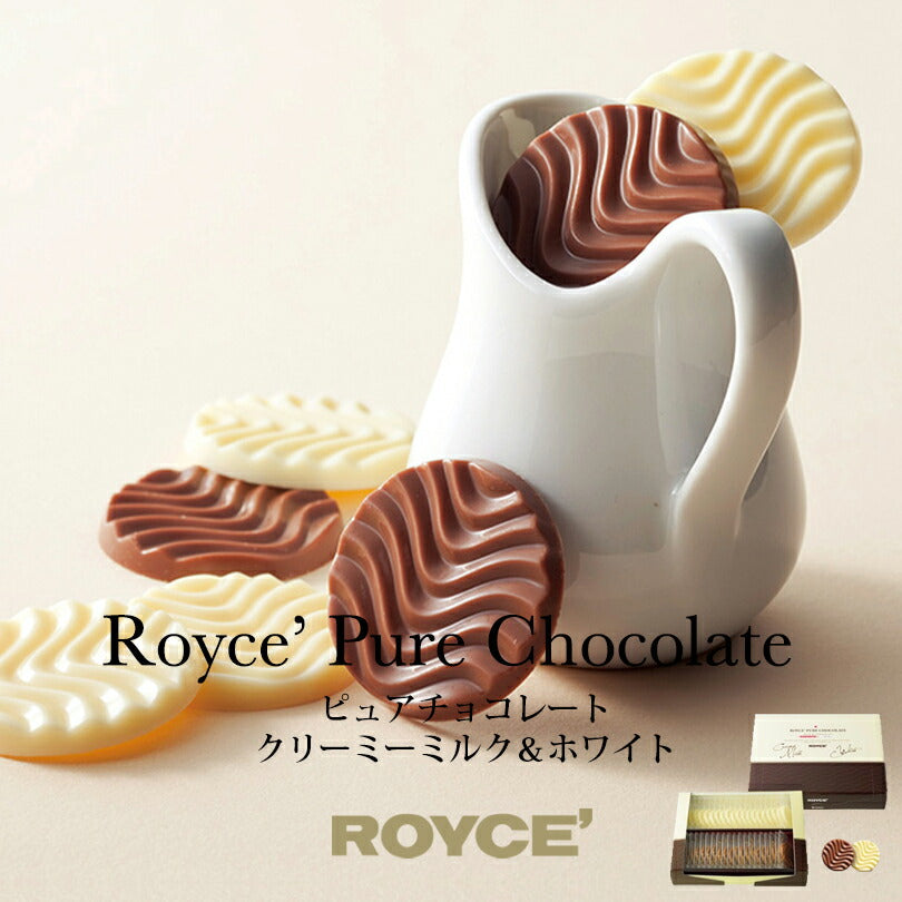 ロイズ ピュアチョコレート クリーミーミルク＆ホワイト ROYCE 北海道 人気 チョコ ミルク クリーミー セット お土産 プレゼント / チョコレート クリスマス　ホワイトデー