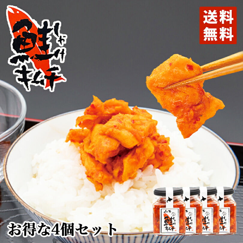 くにを 鮭キムチ 瓶 150g×4個セット 北海道産 しゃべくり007 スマステーション かりそめ天国 今夜くらべてみました 今くら でも紹介  北海道 由仁町 くにを 鮭 キムチ ご飯 おかず プレゼント お土産 ギフト テレビ