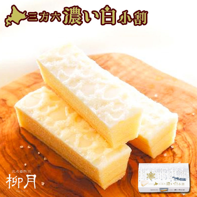 柳月 三方六 バームクーヘン 濃い白小割　5本入×5個セット 送料無料 北海道産 チョコレート 帰れマンデー しっとり お菓子 スイーツ おやつ 贈り物内祝い ギフト プレゼント 限定