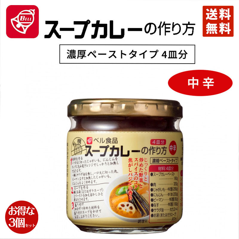 カレー ベル食品 スープカレーの作り方 中辛 180g 3個セット 送料無料 北海道限定 お取り寄せ 自宅