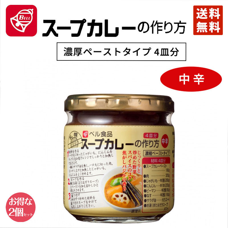 カレー ベル食品 スープカレーの作り方 中辛 180g 2個セット 送料無料 北海道限定 お取り寄せ 自宅