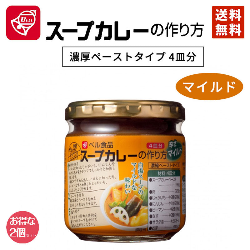 カレー ベル食品 スープカレーの作り方 マイルド 180g 2個セット 送料無料 マイルド 北海道限定 お取り寄せ 自宅