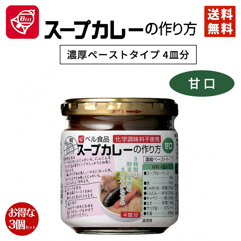 カレー ベル食品 スープカレーの作り方 甘口 3個セット 送料無料  北海道限定 お土産 手土産 手軽