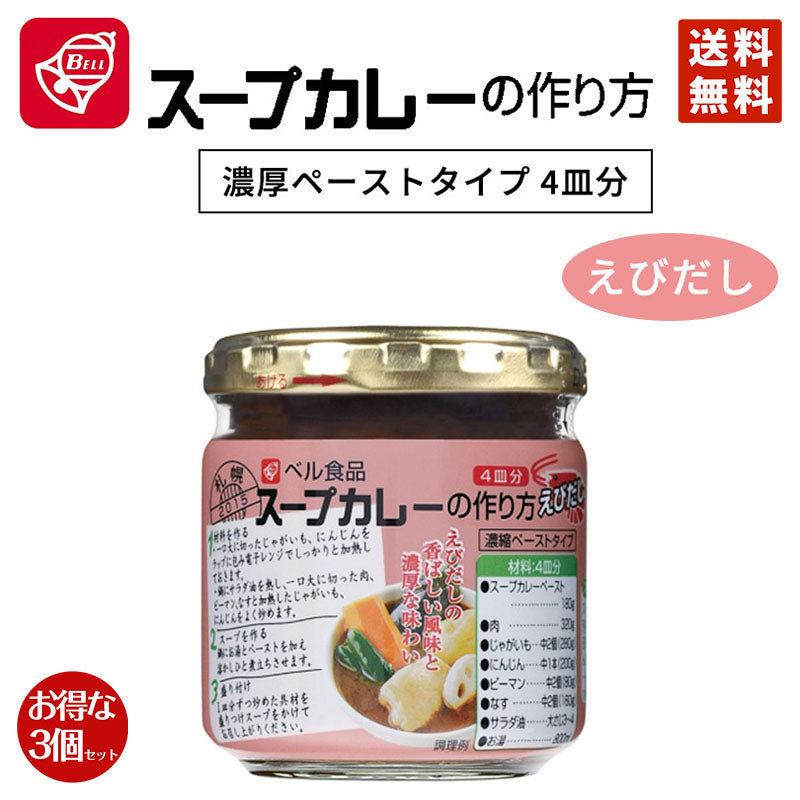 カレー ベル食品 スープカレーの作り方 えびだし 180g 3個セット　送料無料 北海道限定 えび お取り寄せ スパイス