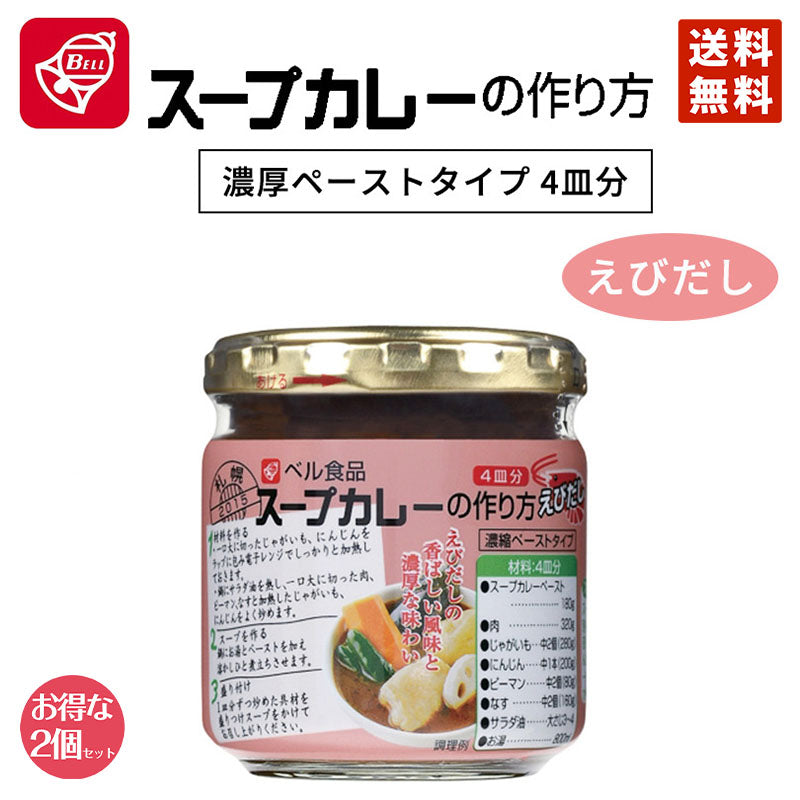 カレー ベル食品 スープカレーの作り方 えびだし 180g 2個セット 送料無料 北海道限定 えび お取り寄せ 自宅