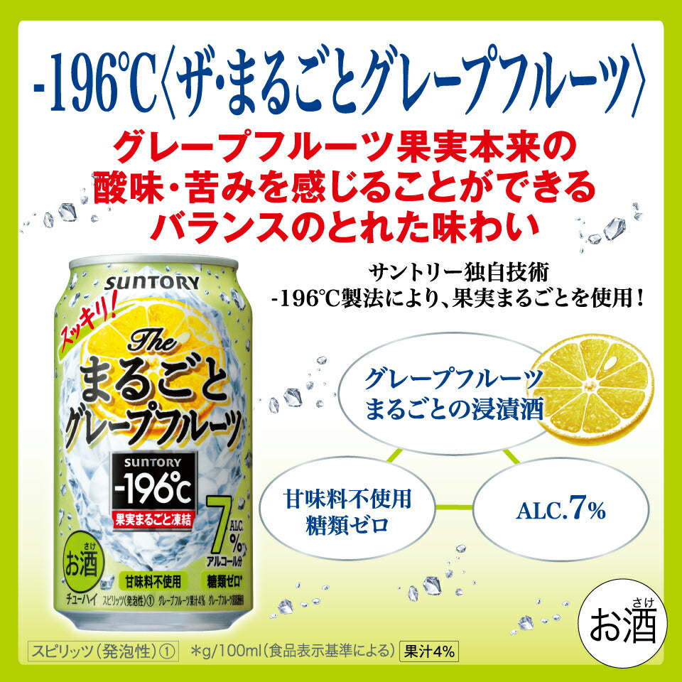 【送料無料】サントリー -196℃〈ザ・まるごとグレープフルーツ〉7％ 500ml×24本/1ケース【北海道・東北・四国・九州・沖縄県は必ず送料がかかります】