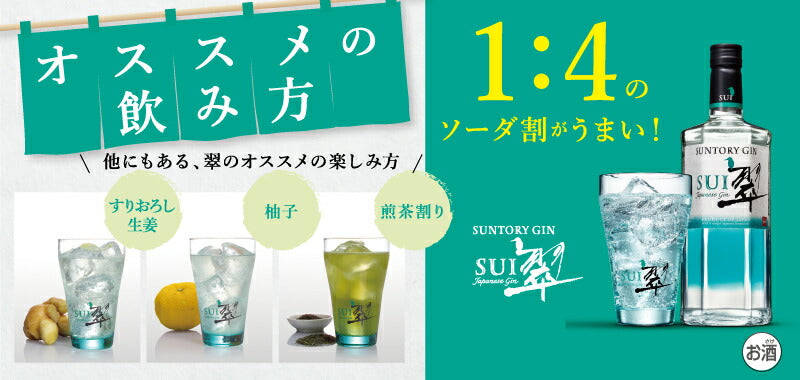 【送料無料】サントリー ジャパニーズジン 翠 SUI 40度 700ml×12本 gin_SUIG【北海道・東北・四国・九州・沖縄県は必ず送料がかかります】