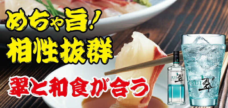 【送料無料】 サントリー ジャパニーズジン 翠 SUI 40度 700ml 1本 gin_SUIG【北海道・東北・四国・九州・沖縄県は必ず送料がかかります】