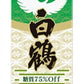 【送料無料】白鶴 すっきり辛口 3000ml 3L×8本【北海道・沖縄県・東北・四国・九州地方は必ず送料が掛かります】