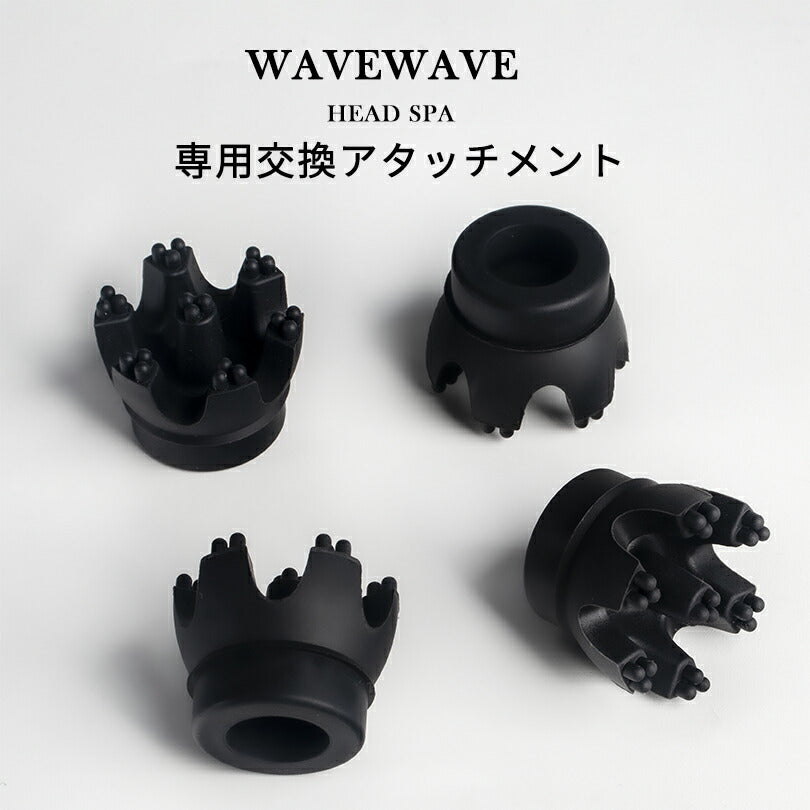 【WAVEWAVE公式】 皮脂洗浄 ヘッドスパ機器 スカルプケア 交換用 アタッチメント ヘッドスパ 専用 替え 4個入 美容 家電 電動 リラックス ヘッドスパ機器 HEAD SPA ブラシ 付け替え用 交換用専用アタッチメント 電動頭皮ブラシ ヘッドスパ 頭皮ブラシ