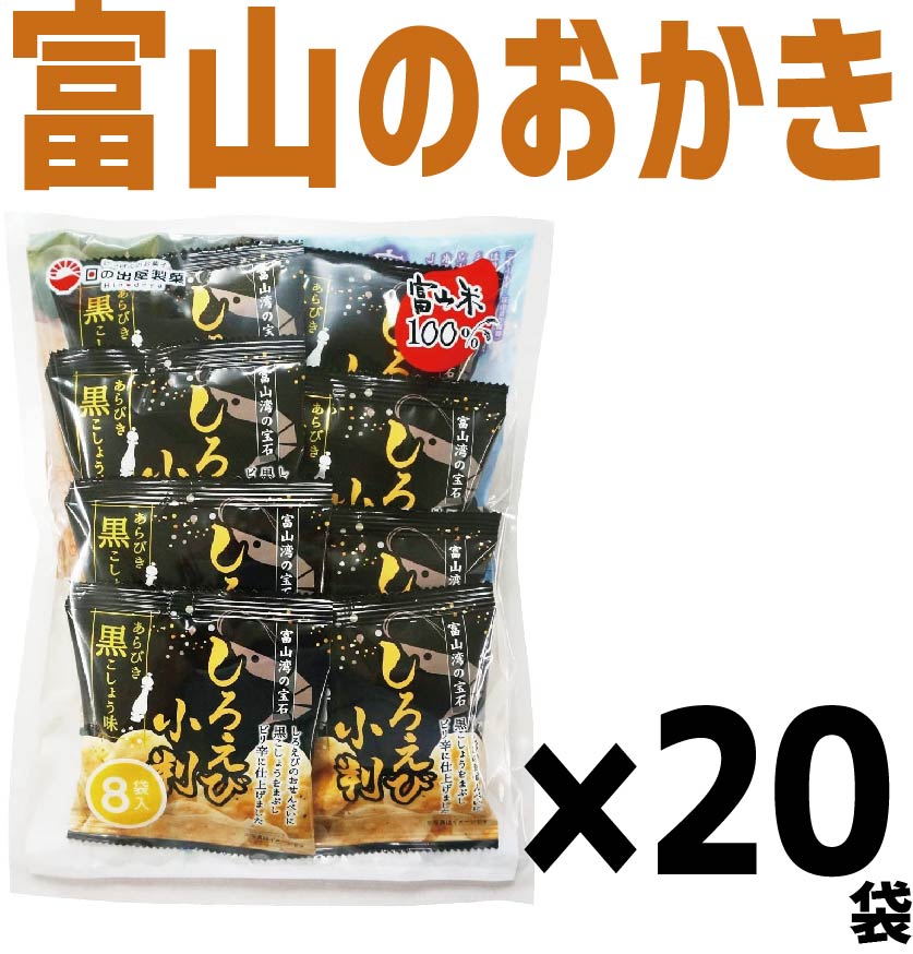 【送料無料】日の出屋製菓しろえび小判  黒コショウ【13g×8袋入】×20個お菓子 おせんべい おかき 富山県 お土産 おやつ
