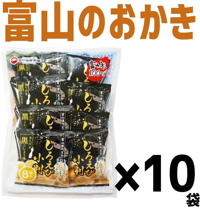 【送料無料】日の出屋製菓しろえび小判  黒コショウ【13g×8袋入】×10個お菓子 おせんべい おかき 富山県 お土産 おやつ