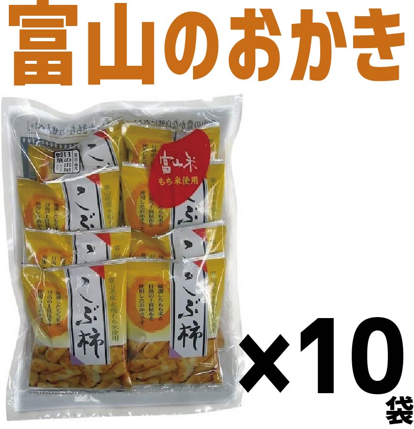 【送料無料】日の出屋製菓こぶ柿 (13g×8袋入) ×10個お菓子 おせんべい おかき 富山県 お土産 おやつ