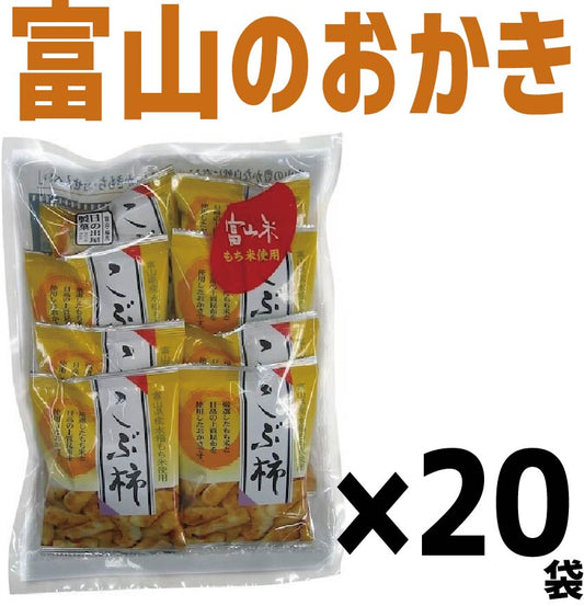 【送料無料】日の出屋製菓こぶ柿 (13g×8袋入) ×20個お菓子 おせんべい おかき 富山県 お土産 おやつ