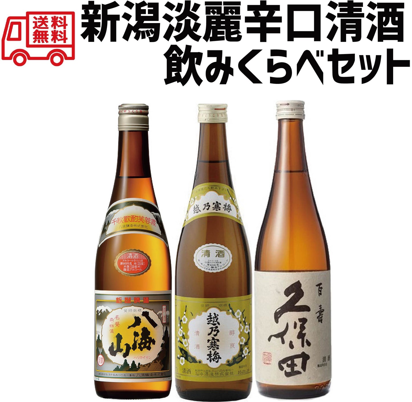 【送料無料】新潟銘酒飲み比べ 720mlx3本 ギフト セット【八海山 普通酒/越乃寒梅 白/久保田 百寿】【北海道・東北・四国・九州・沖縄県は必ず送料がかかります】父の日 母の日 熨斗 包装対応可