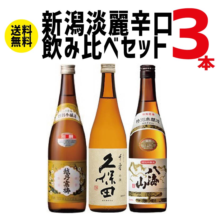 【送料無料】新潟銘酒飲み比べ 720mlx3本 ギフト セット【越乃寒梅 別撰/久保田 千寿/八海山 特別本醸造】【北海道・東北・四国・九州・沖縄県は必ず送料がかかります】父の日 母の日 熨斗 包装対応可