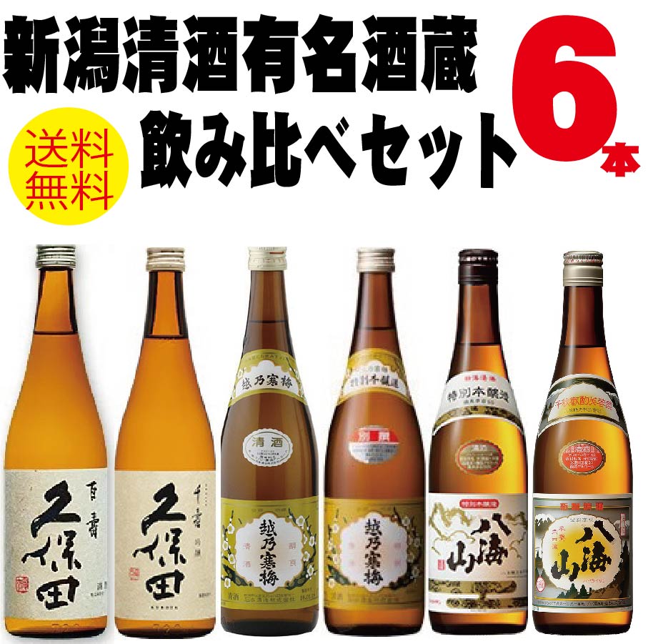 【送料無料】新潟銘酒飲み比べ 720mlx6本 ギフト セット【八海山/越乃寒梅/久保田】【北海道・東北・四国・九州・沖縄県は必ず送料がかかります】父の日 母の日 熨斗 包装対応可