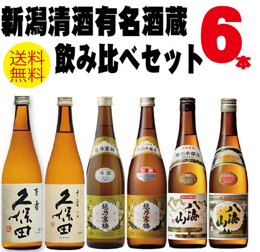 【送料無料】新潟銘酒飲み比べ 720mlx6本 ギフト セット【八海山/越乃寒梅/久保田】【北海道・東北・四国・九州・沖縄県は必ず送料がかかります】父の日 母の日 熨斗 包装対応可