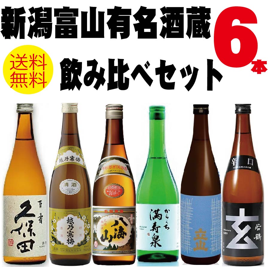【送料無料】新潟富山人気銘酒飲み比べ 720mlx6本 ギフト セット【越乃寒梅/久保田/八海山満寿泉/立山/若鶴】【北海道・東北・四国・九州・沖縄県は必ず送料がかかります】父の日 母の日 熨斗 包装対応可