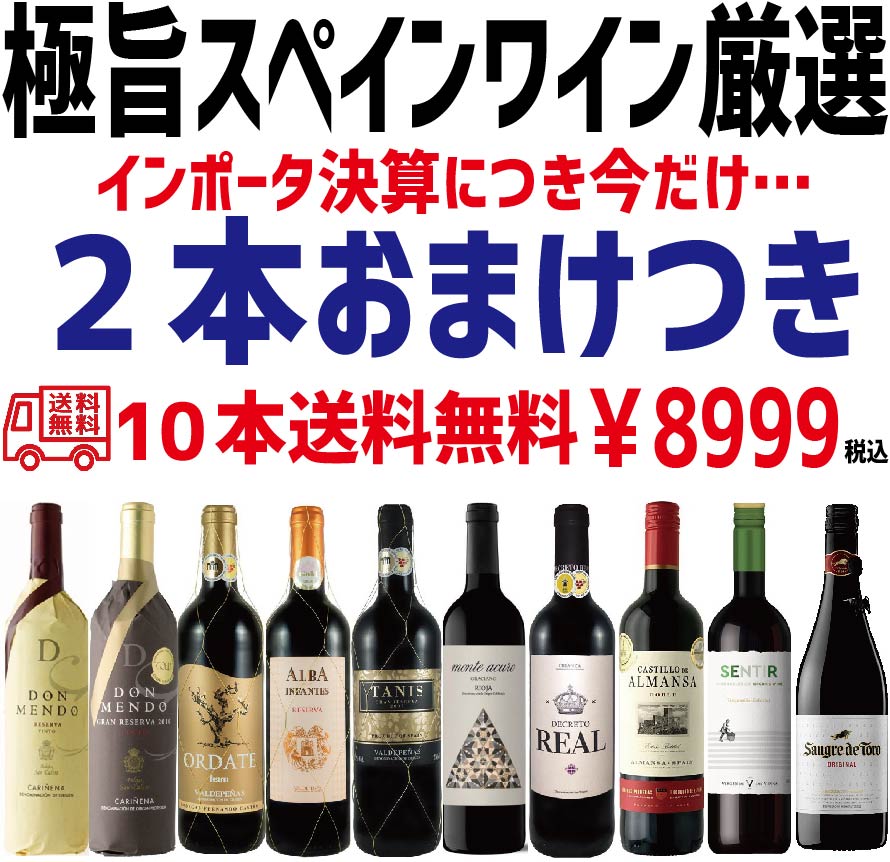 【送料無料】【おまけ付き】ワイン セット スペインワイン厳選10本絶品の長期熟成グランリゼルバ2本入り!インポーター決算に付き今だけ2本おまけ付き!!【北海道・東北・四国・九州・沖縄県は必ず送料がかかります】