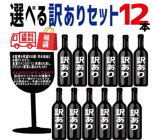 【送料無料】【訳あり】【色の選択可能】ワイン セット 福袋 ワイン12本セット【フランス金賞ボルドーお約束】【北海道・東北・四国・九州・沖縄県は必ず送料がかかります】