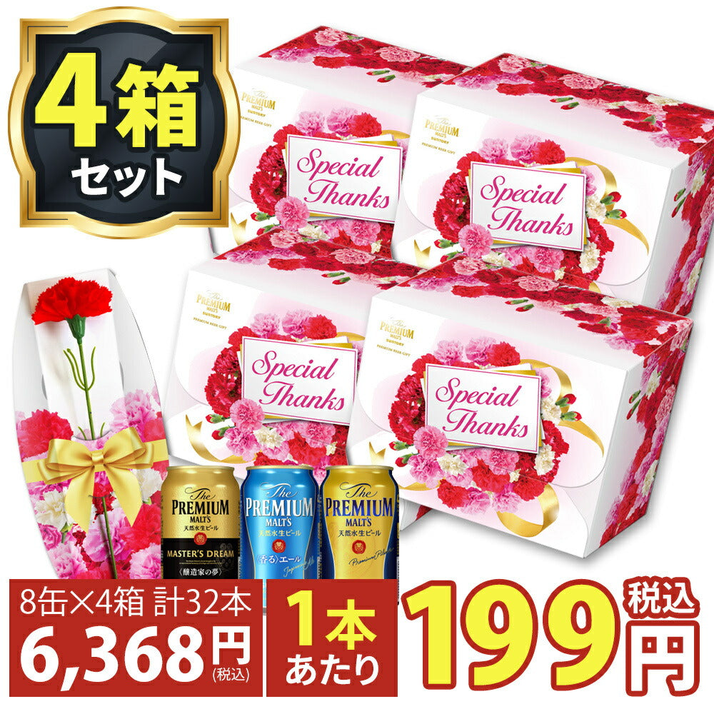 訳あり アウトレット品 4セット分 1本あたり199円 ワケアリ ギフト ビール プレゼント 送料無料 サントリー プレミアムモルツ 母の日 3種セット BMR8ZB 350ml×32本 suntory2021mb