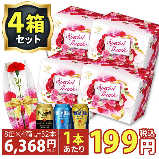 訳あり アウトレット品 4セット分 1本あたり199円 ワケアリ ギフト ビール プレゼント 送料無料 サントリー プレミアムモルツ 母の日 3種セット BMR8ZB 350ml×32本 suntory2021mb