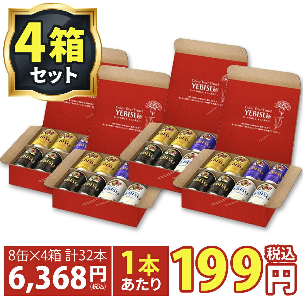 訳あり アウトレット品  4セット分 1本あたり199円 【送料無料】サッポロ エビス 母の日デザイン 4種詰め合わせ 350ml×32本