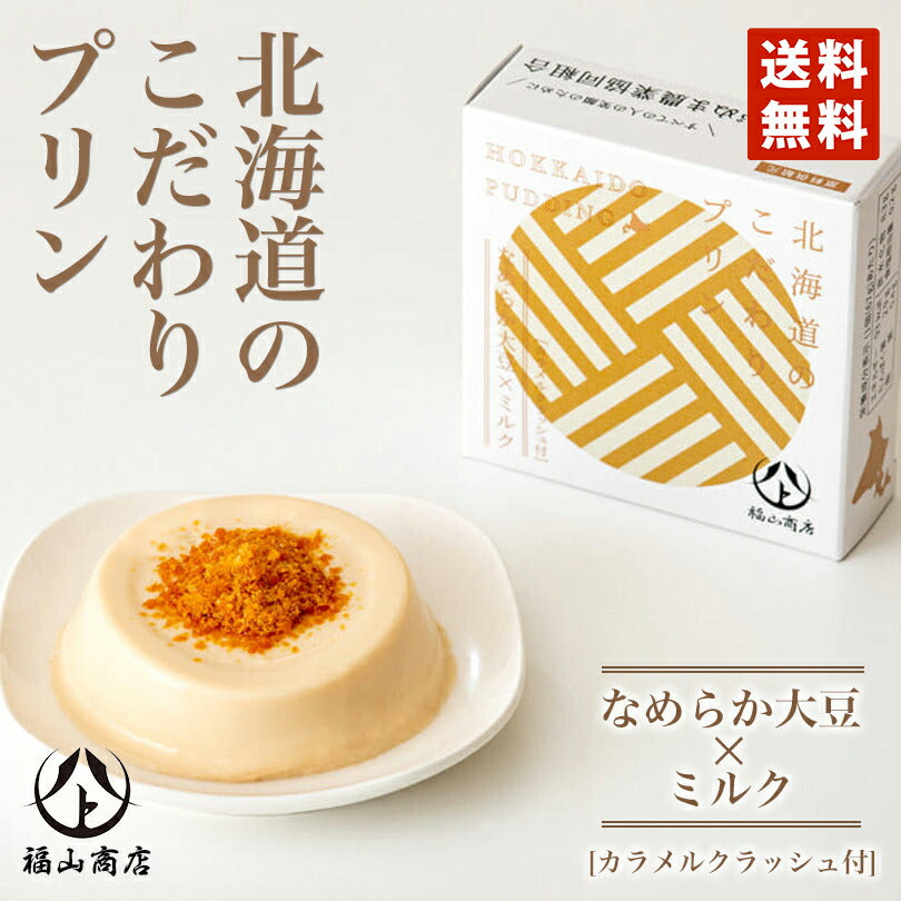 北海道のこだわりプリンなめらか大豆67g メール便 送料無料 同梱不可 常温 大豆 お土産 ギフト プレゼント