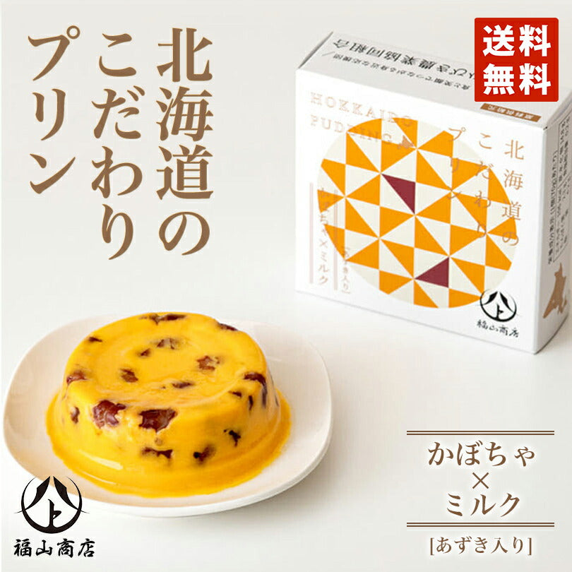 北海道のこだわりプリンかぼちゃあずき 70g メール便 送料無料 同梱不可 常温 大豆 お土産 ギフト プレゼント